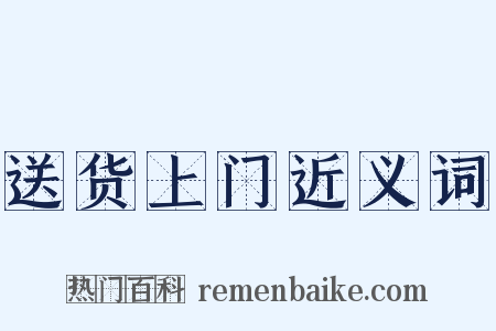 送货上门近义词是什么意思的图片